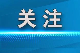 切赫：没看到这支切尔西的中轴线 下赛季可能他们可以挑战冠军